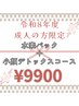 【令和8年度成人式の方限定】美肌・小顔ラグジュアリーコース ¥9900