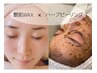 【26日限定☆超お得】艶肌ワックス×ハーブピーリングで速攻美肌ケア☆