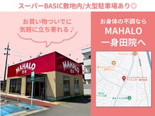 マハロ整体 一身田(MAHALO整体)