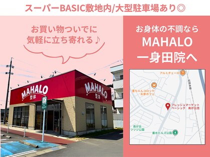 マハロ整体 一身田(MAHALO整体)の写真