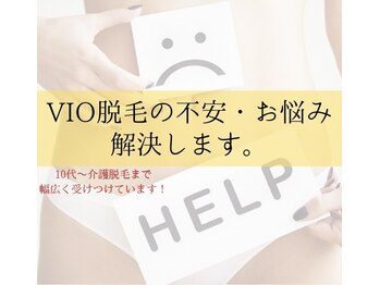 ジョエルワックス 沖縄那覇店(JOELLE WAX)/VIO脱毛の不安、お悩み解決！