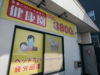 健康園の写真/歴10年以上の熟練技×電気枕で首元を温めながら、溜まった疲れを芯からほぐします♪もみほぐし60分3900円～