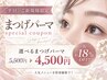 ご新規様/平日10：00～18：00限定　まつげパーマ6600円→4500円