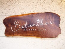 新たな店名は【Botanikos（ボタニコス）】「植物」という意味