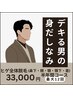 【脱☆青髭】★郡山最安値★目から下首まで！半年髭脱毛33,000円