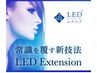 ■マツエク【LEDマツエク付け足し専用80本30分◎】¥4800《※オフ無し》