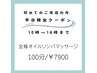 【平日限定10時～16時までのご予約】全身オイルリンパマッサージ100分¥7900