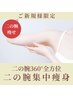 【華奢な二の腕へ】引き締めEMS+脂肪冷却2カップ 初回25000円