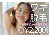 【初回限定】ワキ脱毛　まずはお試し★脱毛デビューにおすすめ◎