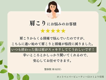 河(KOU)/ お客様から絶賛の声続出！