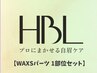 【部分WAX1箇所付き】ハリウッドブロウリフト+Sパーツ1箇所