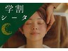 【学割U24】脳から安らぐシータヘッドスパ!30分6000円→3000円♪