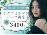 【再来★テクニカルケアパーマ】1ヶ月以内　¥3400　※お時間厳守限定