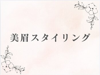 アイラッシュサロン シズキ(Shizuki.)/美眉スタイリング