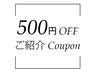 【ご紹介割】お友達をご紹介するとお好きな施術1つ¥500オフ