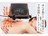 【深部温熱で心身を整える】ラジオ波トリートメント90分 ¥19,800
