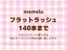【マツエク☆140本】オフ無料◇フラットラッシュ☆最軽量6350円【三宮】