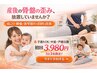 4/30まで限定【産後ママ人気Ｎｏ.1】骨盤矯正＋全身整体60分8,800円→3,980円