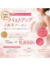 【木曜日限定】39800円→9800円全員！骨格姿勢改善バストアップお得day