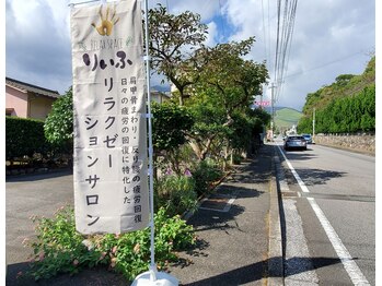 リラックス スペース りぃふ(RELAX SPACE)/目印にのぼりがあります。