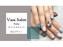 ヴェイスサロンアンバー(Vase Salon Amber)/【持込デザイン　11000～】