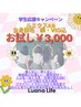 【学割U24】うぶ毛対応SHR全身脱毛(顔・VIO込) 1回 定価18700円→3000円！