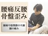 【腰痛・反り腰・骨盤の歪み】を根本改善AI検査付！骨盤矯正コース60分1980円