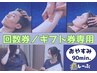 回数券／ギフト券専用★【90分コース】