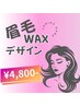 【レディース】眉毛Waxデザイン