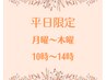 ☆月～木曜の平日限定☆ビタミン導入コース　10％オフ￥4500