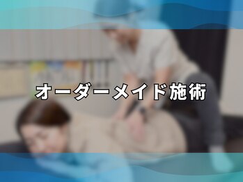 アンティオール 大森本店/3.オーダーメイド施術【腰痛】
