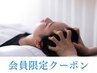 【新料金：5月～】会員クーポン：ドライヘッドスパ　通常60分  　[稲田堤]