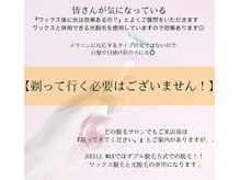 ジョエルワックス 沖縄那覇店(JOELLE WAX)/剃っていく必要はございません！