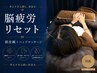 【脳内メンテナンス】頭皮鍼&極上ヘッドマッサージ 約40分 ¥14,200円⇒