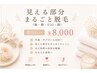 【人気】見える部分まるごと脱毛（腕・脚・VIO・顔）¥8,000｜胴体除く