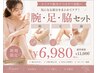 【新規】レディース☆腕・足・脇脱毛 ¥6,980-