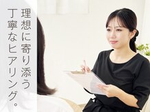 ルミエル(Lumiel)の雰囲気（丁寧なカウンセリングで、理想やお悩みに寄り添います。）