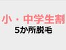 今がチャンス！7歳～中学生まで特別価格★どこでも5か所脱毛¥5500