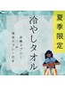 ●夏季限定●ヘッドに冷やしタオル～施術の最後にリフレッシュ～