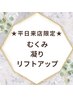 【★平日来店限定★】頭蓋骨小顔矯正+炭酸頭皮美容液＋超音波（75分）