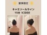 【夏季限定】夏の肌魅せ☆キャミソールラインシェービング15分￥3000