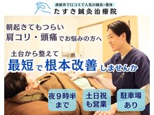 たすき鍼灸治療院