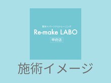 リメイクラボ 甲府店(Re-make LABO)/◇施術イメージ◇ 肩こり/骨盤
