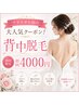 ◆ブライダル前の 大人気クーポン！背中脱毛 初回4000円◆