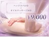 【忙しい方に◎疲労回復コース】ヘッドスパ15分+オイルマッサージ30分