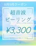 【3周年記念】超音波ピーリング20分◎つるんと透明感UP♪特別価格¥3,300
