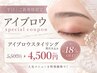 ご新規様/平日10：00～18：00限定　眉毛スタイリング6600円→4500円
