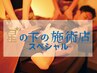 【常連様人気NO.1】星の下のスペシャルコース（100分）/新宿・西新宿
