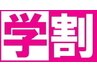 【学割U24】【新規】学生応援メニュー眉毛デザインワックス3000円