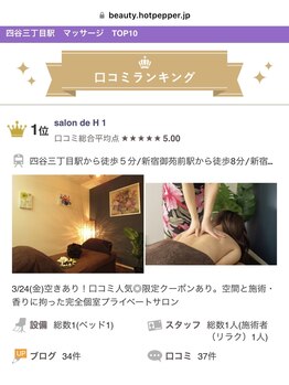 サロン ド エイチ(salon de H 1)/口コミランキング1位《四ツ谷》